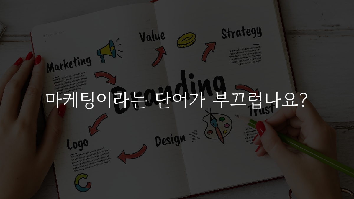 마케팅 vs 브랜딩: 이분법적 사고를 넘어선 통합적 전략의 필요성
