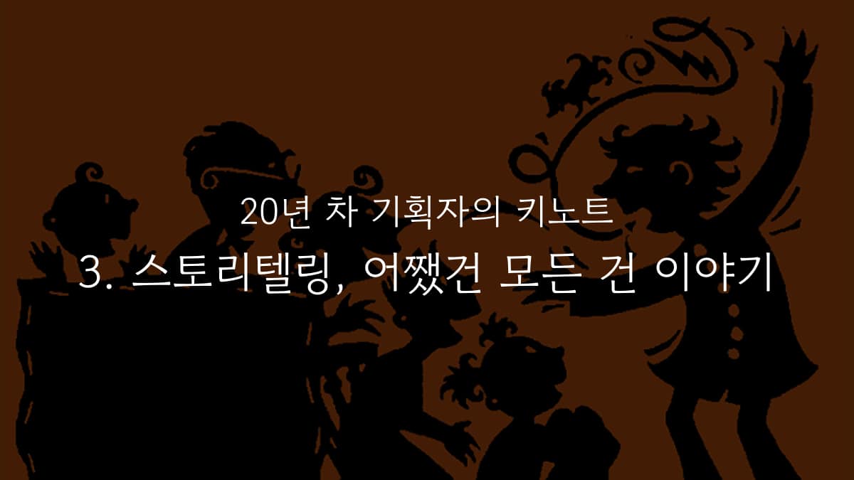 설득력 있는 스토리텔링: AI 시대의 구성력과 대상별 맞춤 전략